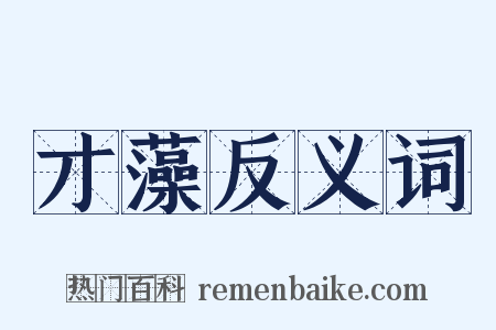 才藻反义词是什么意思的图片